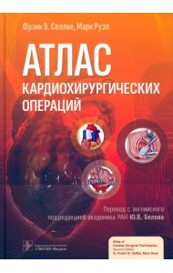 Атлас кардиохирургических операций. Руководство