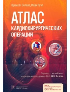 Атлас кардиохирургических операций. Руководство Атлас кардиохирургических операций. Руководство