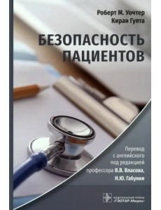 Безопасность пациентов. Руководство