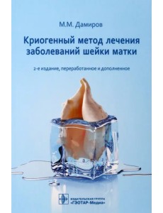 Криогенный метод лечения заболеваний шейки матки