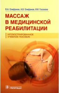Массаж в медицинской реабилитации. Иллюстрированное учебное пособие