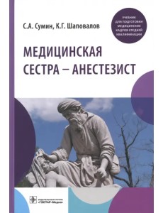 Медицинская сестра - анестезист. Учебник