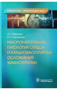 Некоронарогенная патология сердца и кардиоваскулярные осложнения химиотерапии