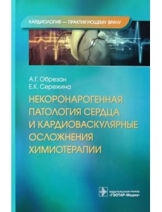 Некоронарогенная патология сердца и кардиоваскулярные осложнения химиотерапии Некоронарогенная патология сердца и кардиоваскулярные осложнения химиотерапии