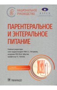 Парентеральное и энтеральное питание. Национальное руководство