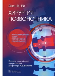 Хирургия позвоночника. Иллюстрированные советы и практические рекомендации