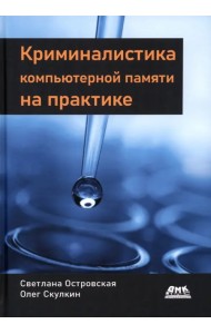 Криминалистика компьютерной памяти на практике