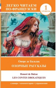 Les contes drolatiques. Уровень 1