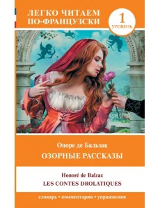 Les contes drolatiques. Уровень 1 Les contes drolatiques. Уровень 1