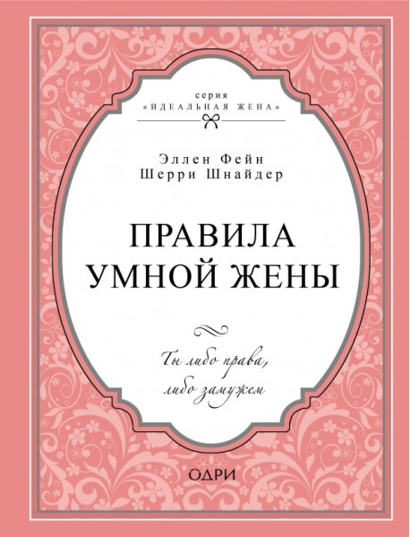 Правила умной жены. Ты либо права, либо замужем