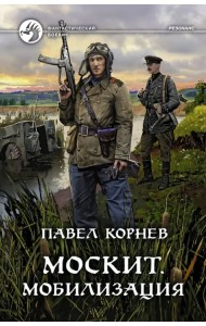 Москит. Мобилизация