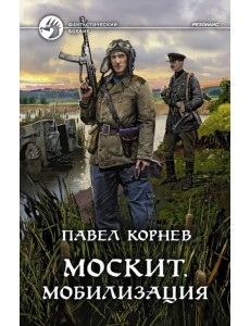 Москит. Мобилизация Москит. Мобилизация