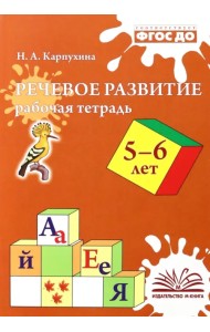 Речевое развитие. Рабочая тетрадь. 5-6 лет