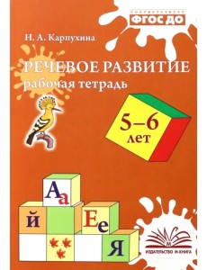 Речевое развитие. Рабочая тетрадь. 5-6 лет Речевое развитие. Рабочая тетрадь. 5-6 лет