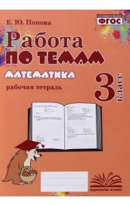 Математика. 3 класс. Работа по темам