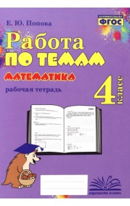 Математика. 4 класс. Работа по темам