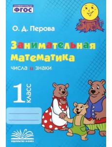 Занимательная математика. 1 класс. Числа и знаки