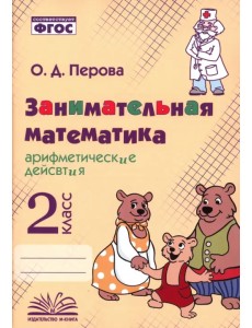 Занимательная математика. 2 класс. Арифметические действия Занимательная математика. 2 класс. Арифметические действия