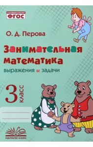 Занимательная математика. 3 класс. Выражения и задачи