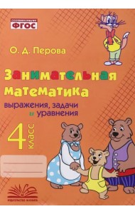 Занимательная математика. 4 класс. Выражения, задачи и уравнения