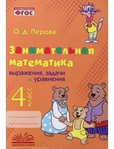 Занимательная математика. 4 класс. Выражения, задачи и уравнения