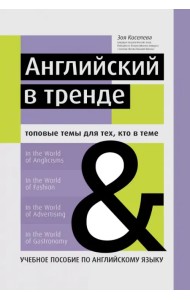 Английский в тренде. Топовые темы для тех, кто в теме. Учебное пособие по английскому языку