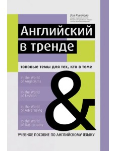 Английский в тренде. Топовые темы для тех, кто в теме. Учебное пособие по английскому языку