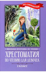 Хрестоматия по чтению для девочек. 2 класс. Без сокращений