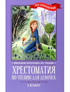 Хрестоматия по чтению для девочек. 2 класс. Без сокращений
