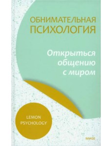 Обнимательная психология. Открыться общению с миром Обнимательная психология. Открыться общению с миром