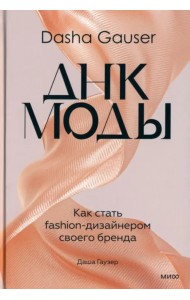 Dasha Gauser. ДНК моды. Как стать fashion-дизайнером своего бренда
