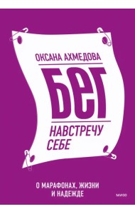 Бег навстречу себе. О марафонах, жизни и надежде