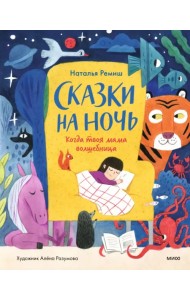 Сказки на ночь. Когда твоя мама волшебница