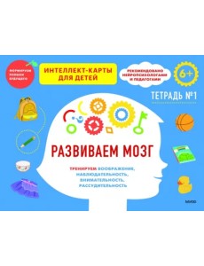 Развиваем мозг. Тренируем воображение, наблюдательность, внимательность, рассудительность. Тетрадь 1