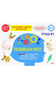 Развиваем мозг. Тренируем пространственное мышление, творческие способности, память. Тетрадь 2