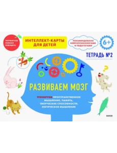 Развиваем мозг. Тренируем пространственное мышление, творческие способности, память. Тетрадь 2