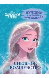 Холодное сердце. Книга 1. Снежное волшебство