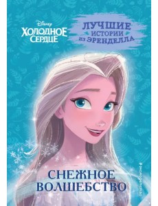 Холодное сердце. Книга 1. Снежное волшебство Холодное сердце. Книга 1. Снежное волшебство