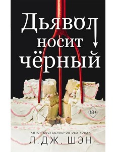 Дьявол носит черный