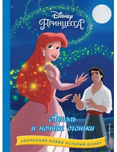 Ариэль и ночные огоньки