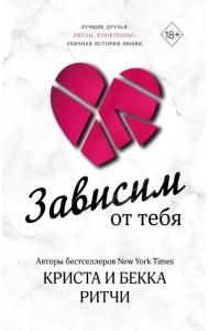 Зависим от тебя