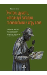Учитесь думать, используя загадки, головоломки и игру слов. Развивайте смекалку, мыслите креативно