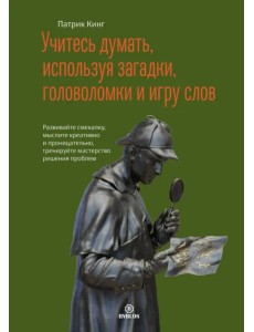 Учитесь думать, используя загадки, головоломки и игру слов. Развивайте смекалку, мыслите креативно