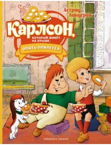 Карлсон, который живёт на крыше, опять прилетел Карлсон, который живёт на крыше, опять прилетел