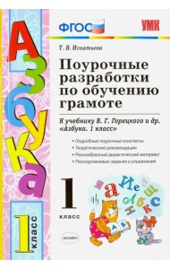 Поурочные разработки по обучению грамоте. 1 класс. К учебнику В.Г. Горецкого 