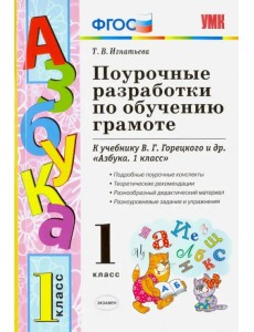 Поурочные разработки по обучению грамоте. 1 класс. К учебнику В.Г. Горецкого "Азбука. 1 класс" ФГОС Поурочные разработки по обучению грамоте. 1 класс. К учебнику В.Г. Горецкого "Азбука. 1 класс" ФГОС
