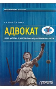Адвокат и его участие в разрешении корпоративных споров. Монография