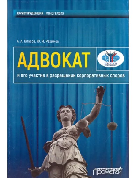 Адвокат и его участие в разрешении корпоративных споров. Монография