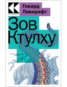 Зов Ктулху