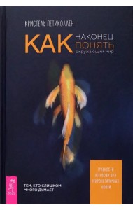 Как наконец понять окружающий мир. Трудности перевода для нейронетипичных людей